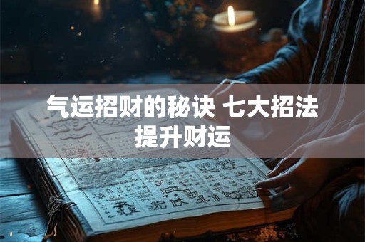 气运招财的秘诀 七大招法提升财运