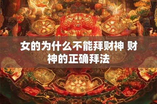 女的为什么不能拜财神 财神的正确拜法