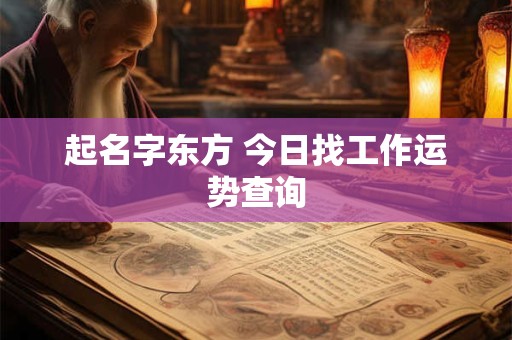起名字东方 今日找工作运势查询