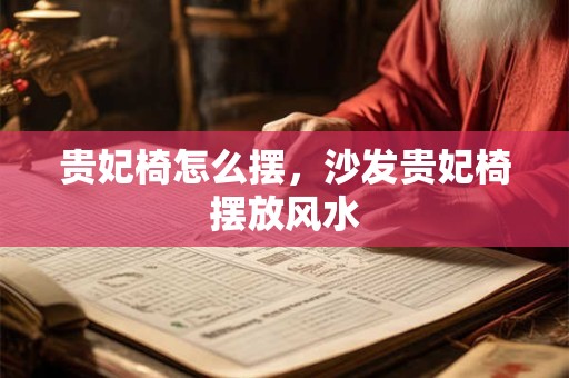 贵妃椅怎么摆，沙发贵妃椅摆放风水