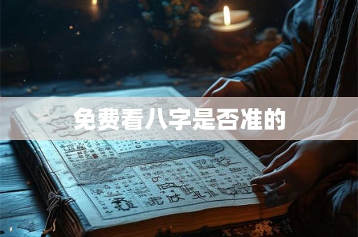 免费看八字是否准的