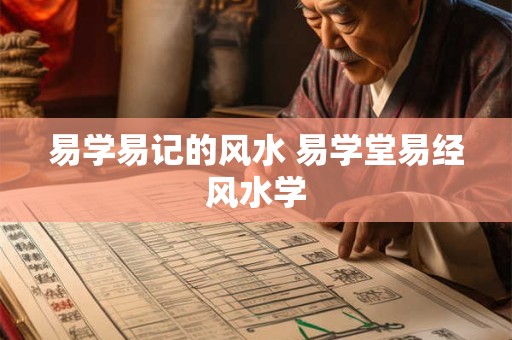 易学易记的风水 易学堂易经风水学