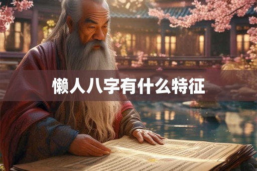 懒人八字有什么特征