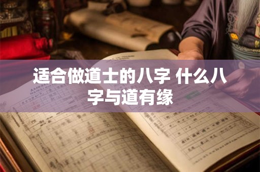 适合做道士的八字 什么八字与道有缘