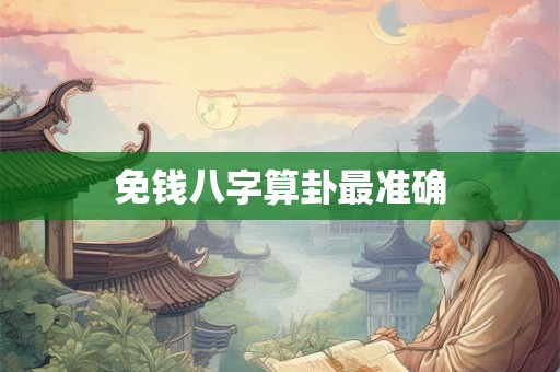 免钱八字算卦最准确