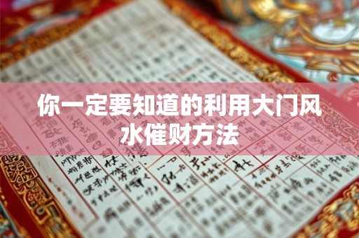 你一定要知道的利用大门风水催财方法