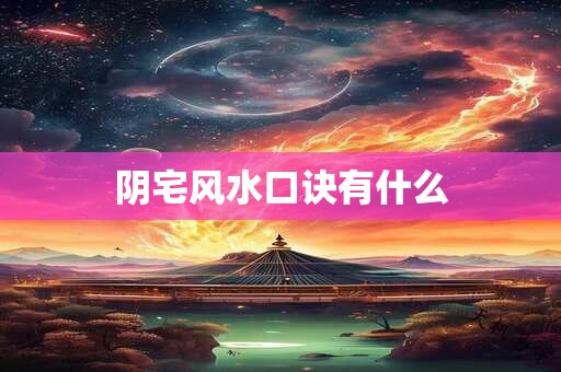 阴宅风水口诀有什么