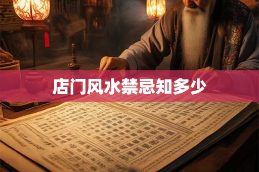 店门风水禁忌知多少