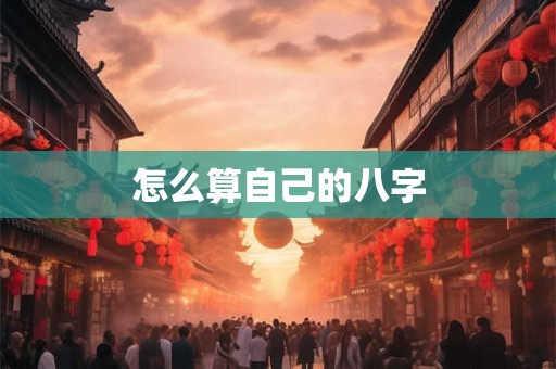 怎么算自己的八字