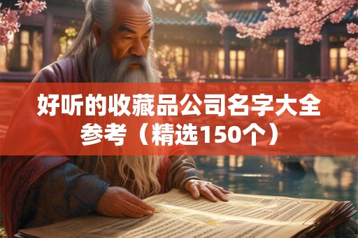 好听的收藏品公司名字大全参考（精选150个）