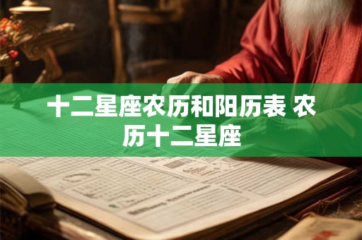 十二星座农历和阳历表 农历十二星座