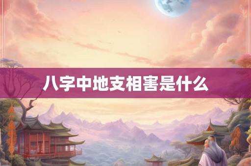 大运流年配合解密人生