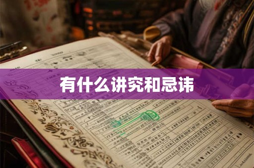 有什么讲究和忌讳