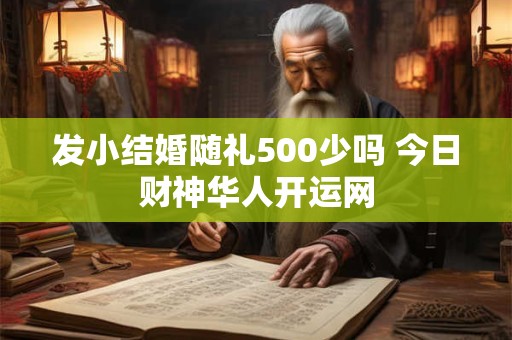 发小结婚随礼500少吗 今日财神华人开运网