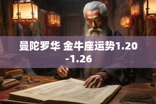 曼陀罗华 金牛座运势1.20-1.26
