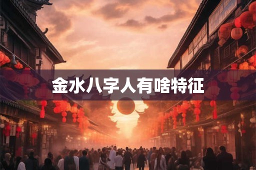 金水八字人有啥特征