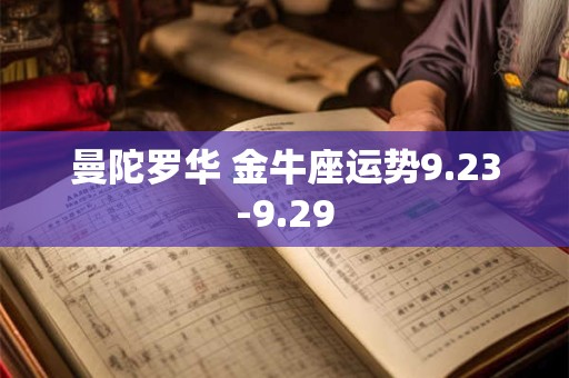 曼陀罗华 金牛座运势9.23-9.29