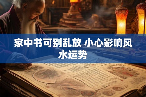 家中书可别乱放 小心影响风水运势