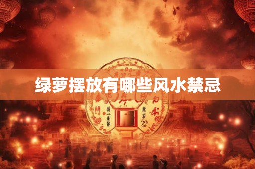 绿萝摆放有哪些风水禁忌