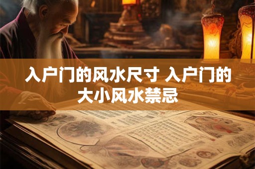 入户门的风水尺寸 入户门的大小风水禁忌