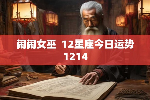 闹闹女巫  12星座今日运势1214