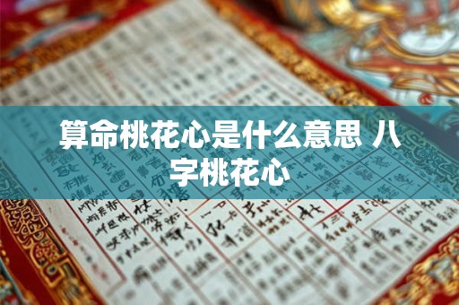算命桃花心是什么意思 八字桃花心