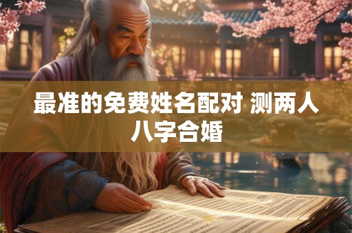 最准的免费姓名配对 测两人八字合婚