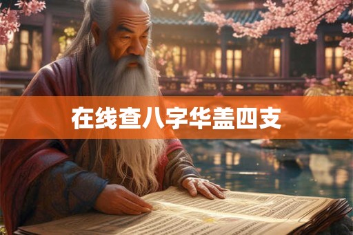 在线查八字华盖四支