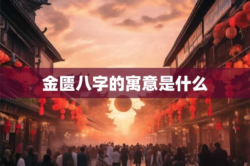 金匮八字的寓意是什么