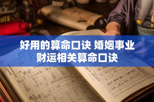 好用的算命口诀 婚姻事业财运相关算命口诀