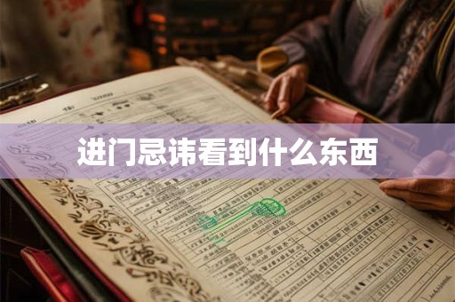进门忌讳看到什么东西