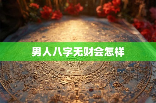 男人八字无财会怎样