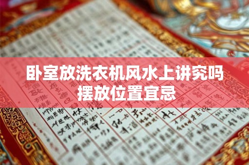 卧室放洗衣机风水上讲究吗 摆放位置宜忌