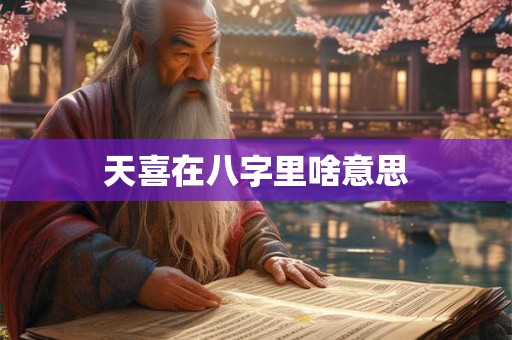 天喜在八字里啥意思