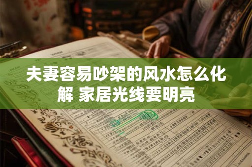 夫妻容易吵架的风水怎么化解 家居光线要明亮