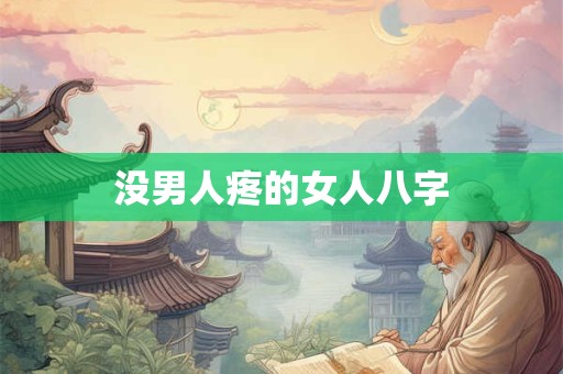 没男人疼的女人八字