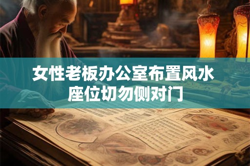 女性老板办公室布置风水 座位切勿侧对门