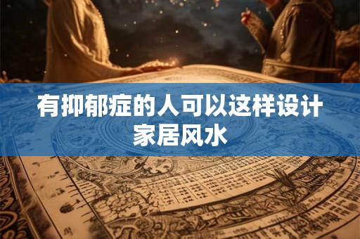 有抑郁症的人可以这样设计家居风水