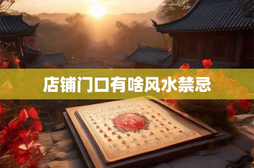 店铺门口有啥风水禁忌