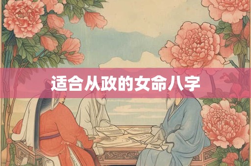 适合从政的女命八字
