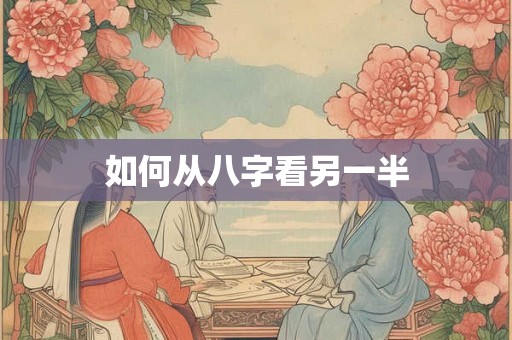 如何从八字看另一半
