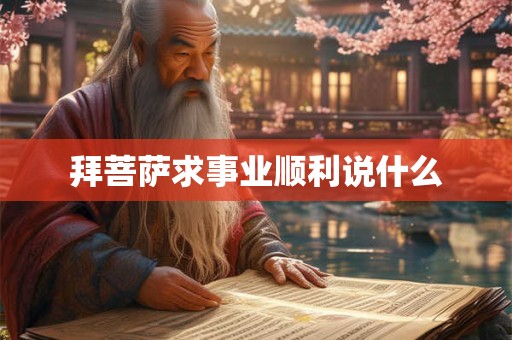 拜菩萨求事业顺利说什么