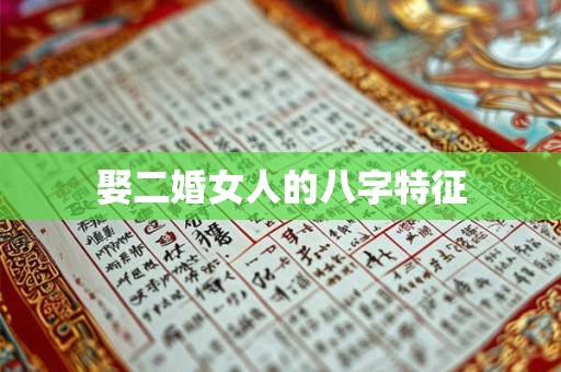娶二婚女人的八字特征