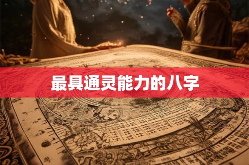 最具通灵能力的八字