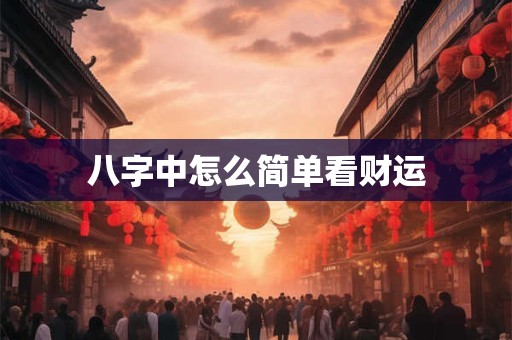 八字中怎么简单看财运