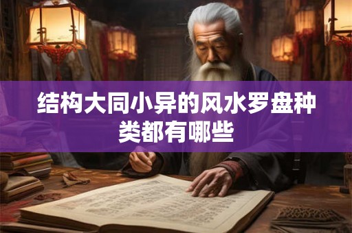 结构大同小异的风水罗盘种类都有哪些