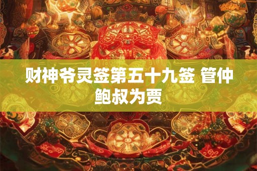 财神爷灵签第五十九签 管仲鲍叔为贾