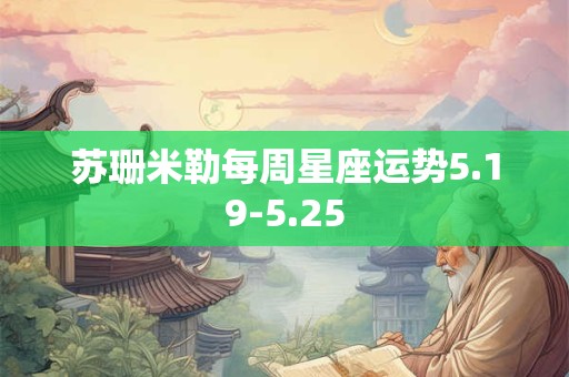 苏珊米勒每周星座运势5.19-5.25