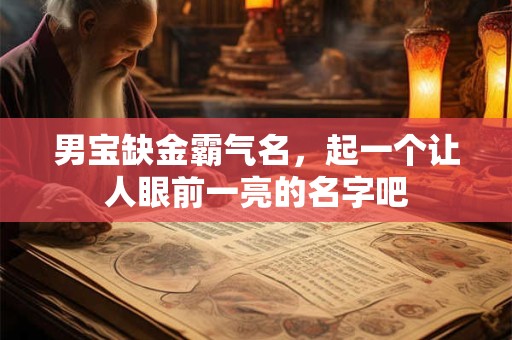 男宝缺金霸气名，起一个让人眼前一亮的名字吧