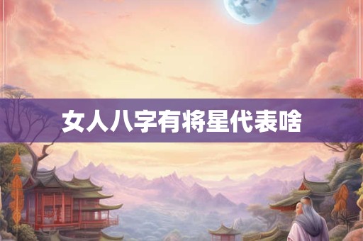 女人八字有将星代表啥